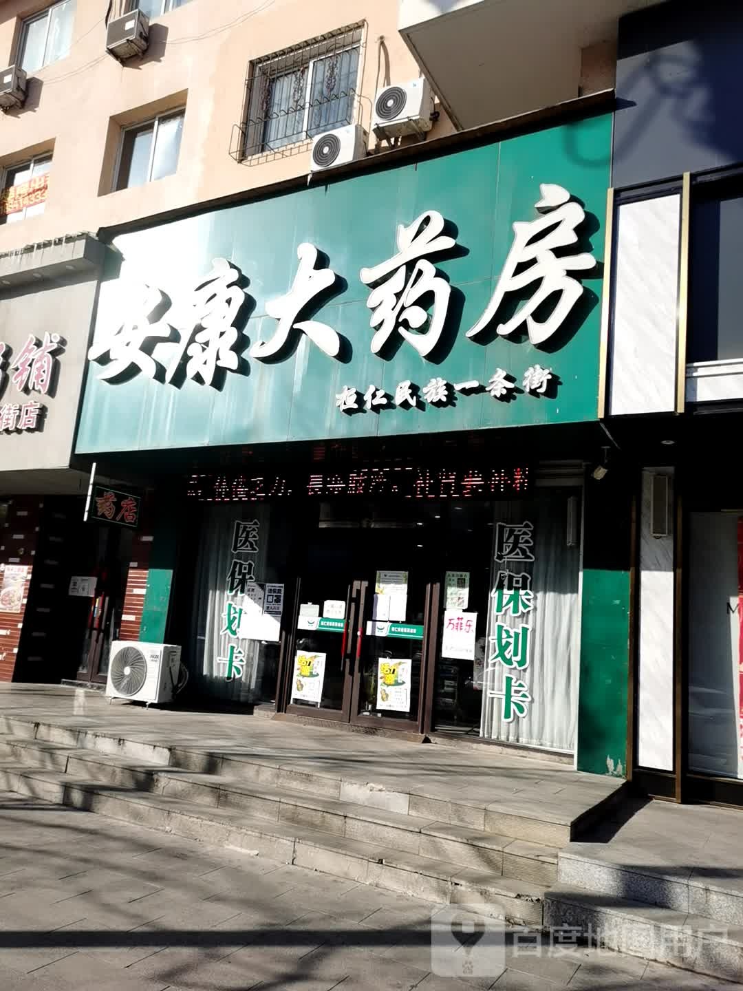 安康大药房(民族路店)