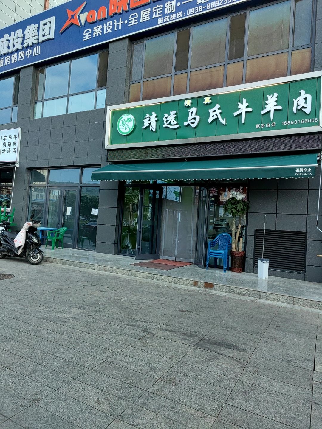 清真靖远马氏牛羊肉