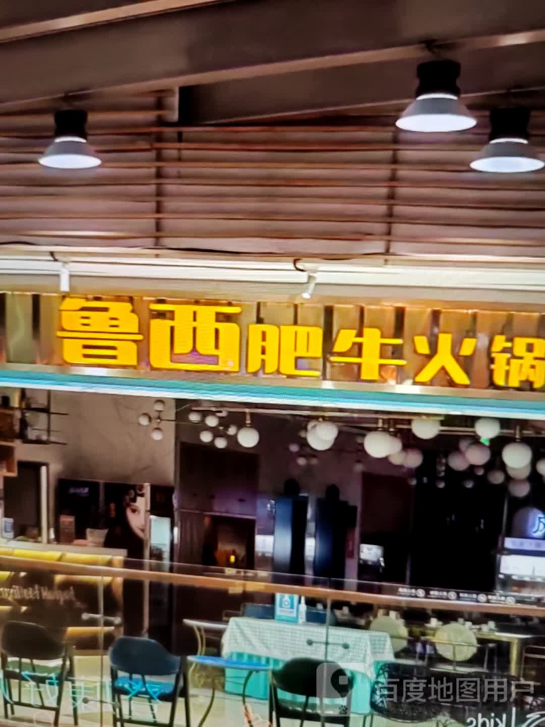 鲁西肥牛火锅