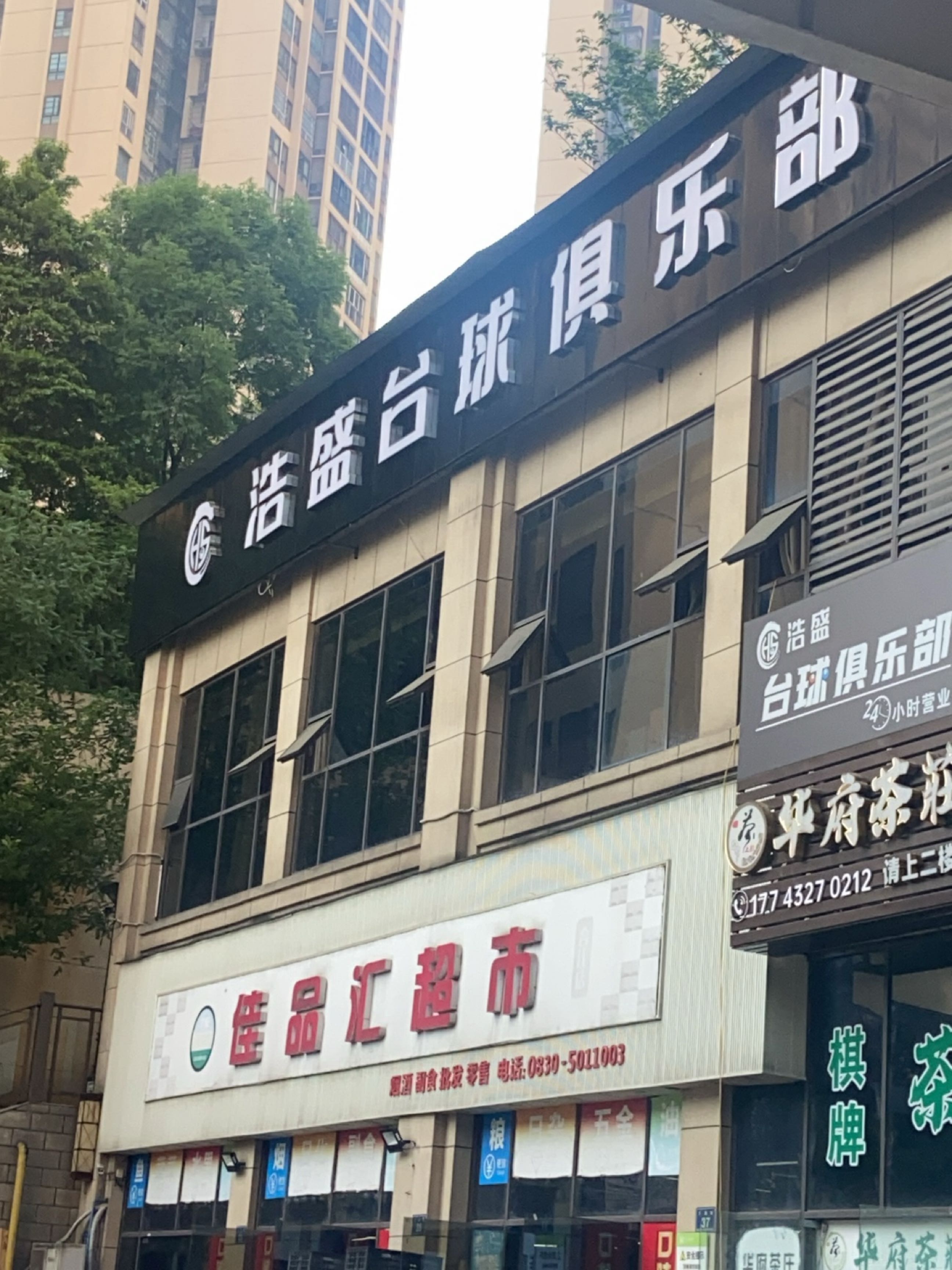 浩盛台球俱乐部