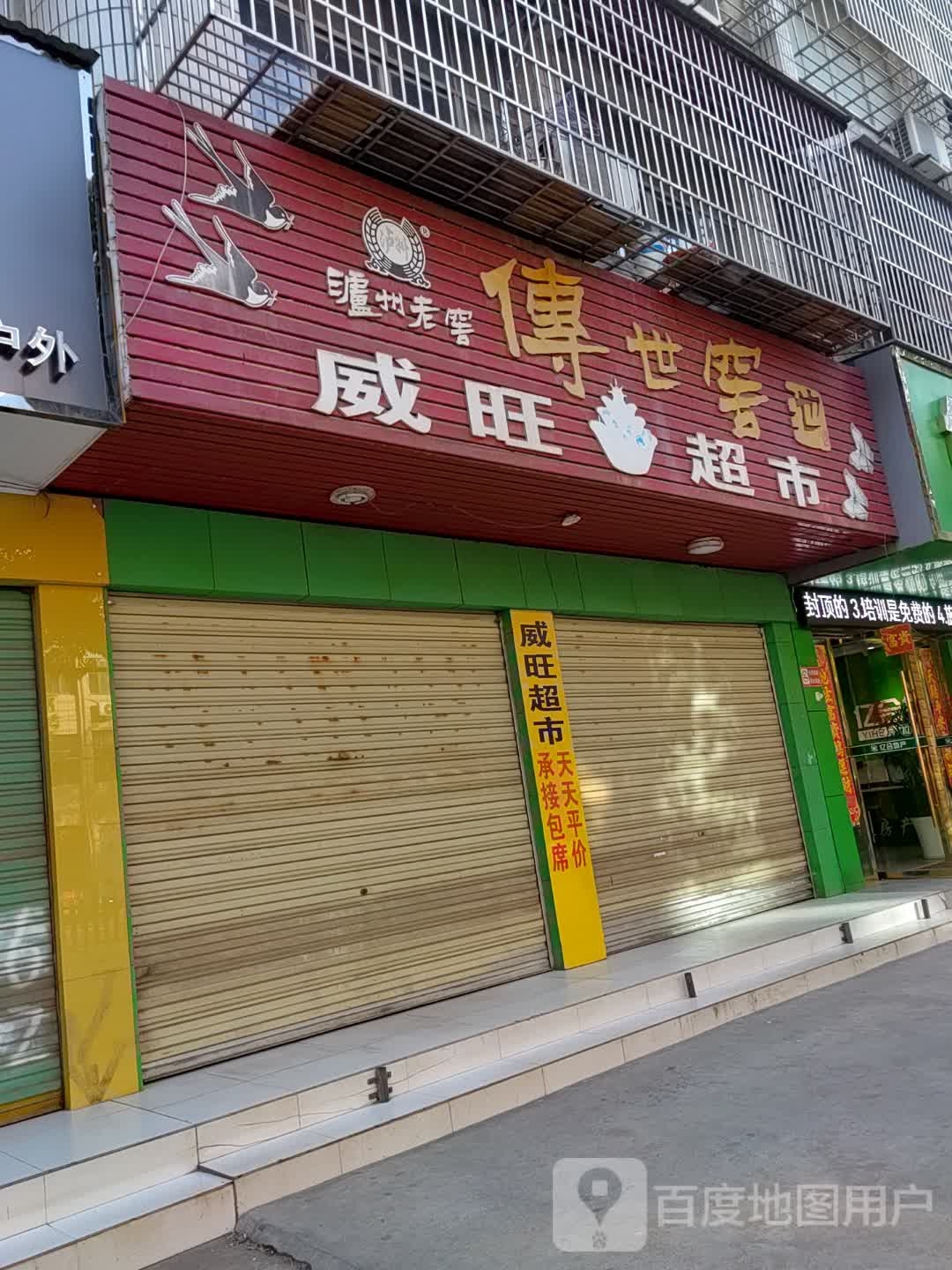 威旺超市(潜江市妇幼保健院东北)