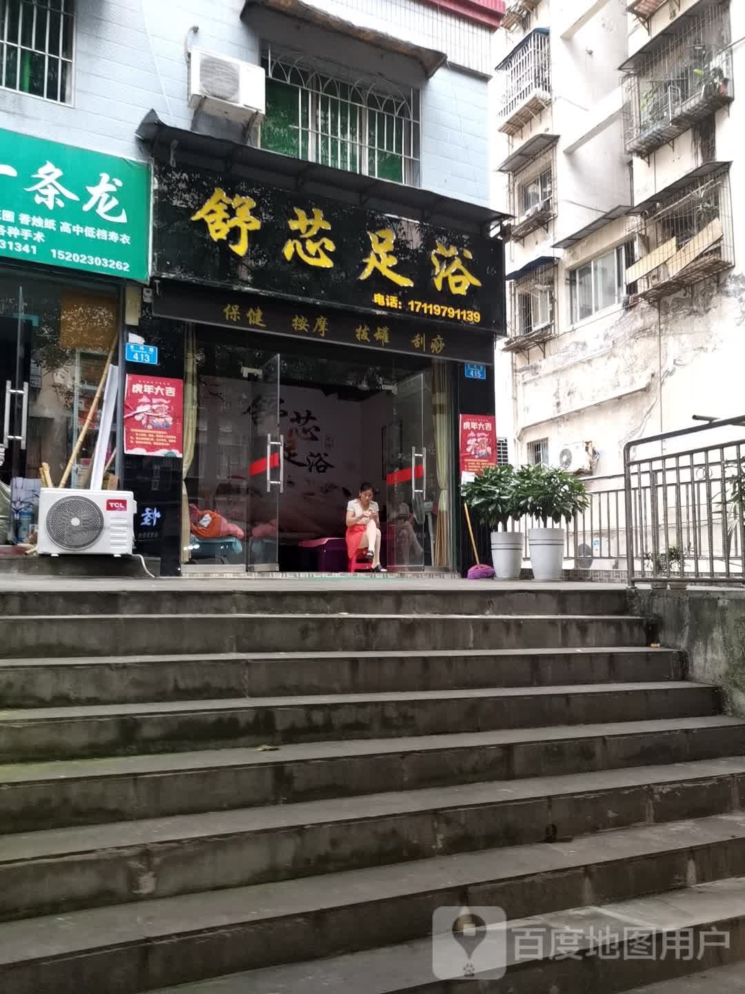 舒芯足浴