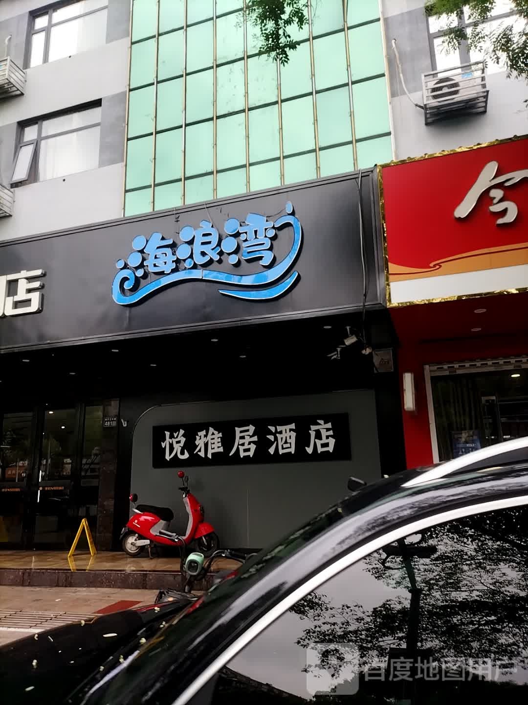海浪湾温泉会所