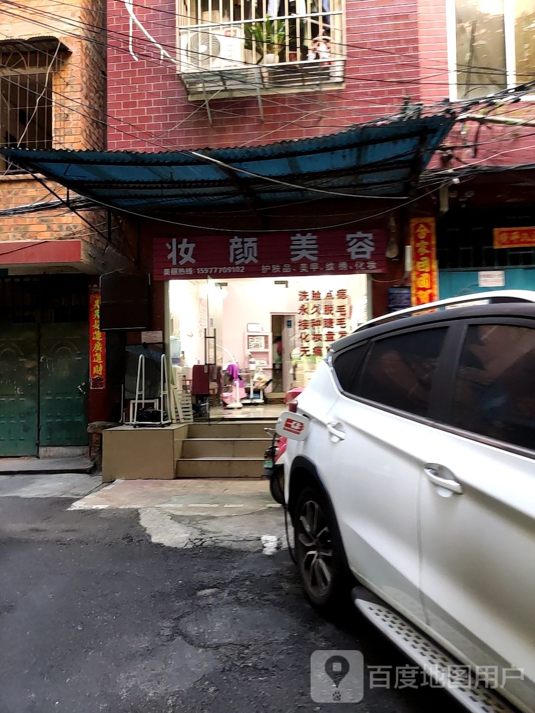 妆颜美容