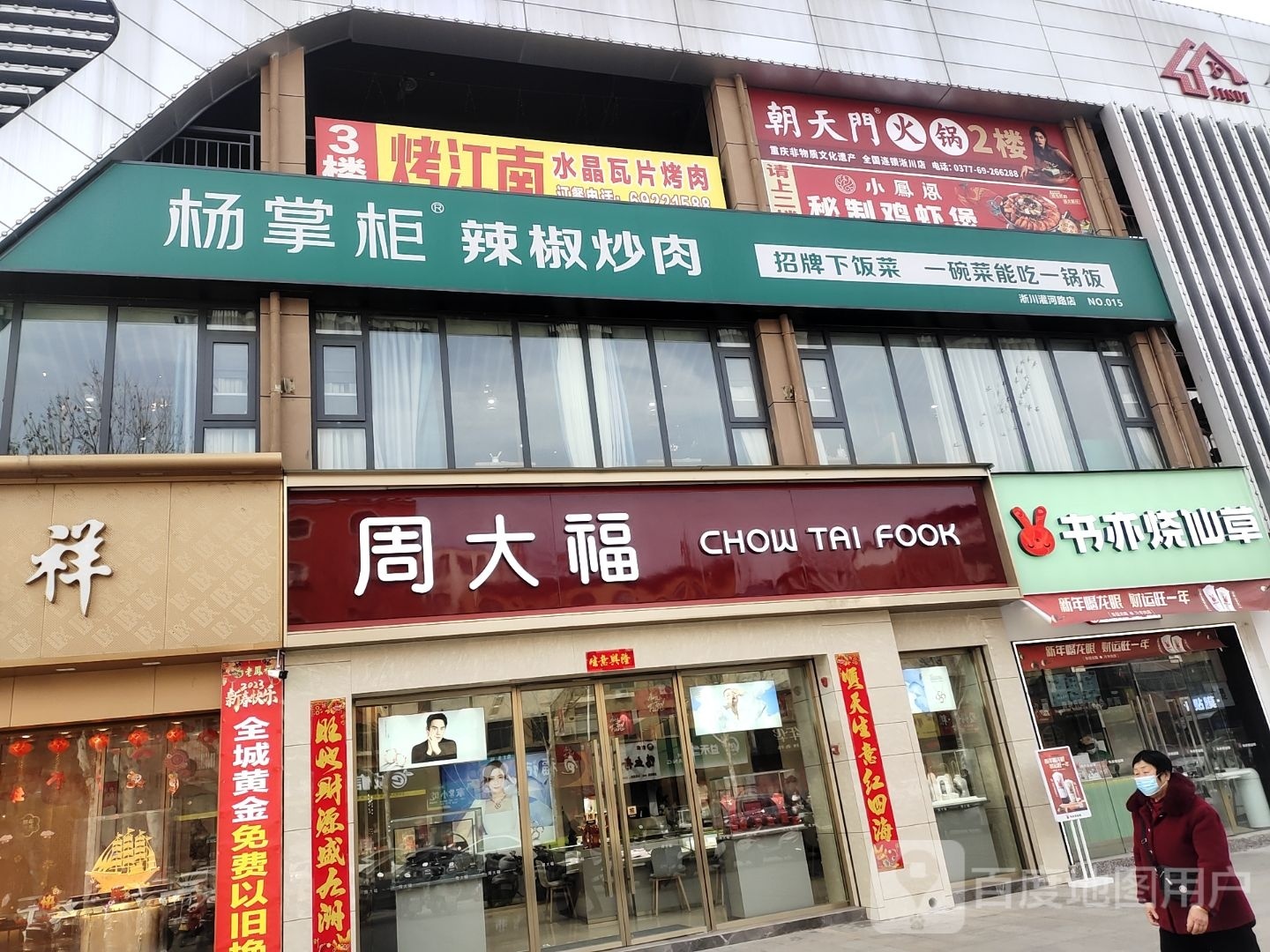 淅川县周大福(灌河路店)