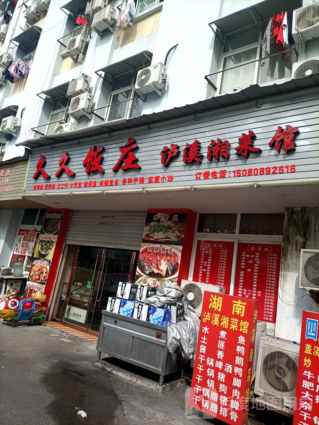 久猖球厩久饭庄·(泸溪湘菜馆)