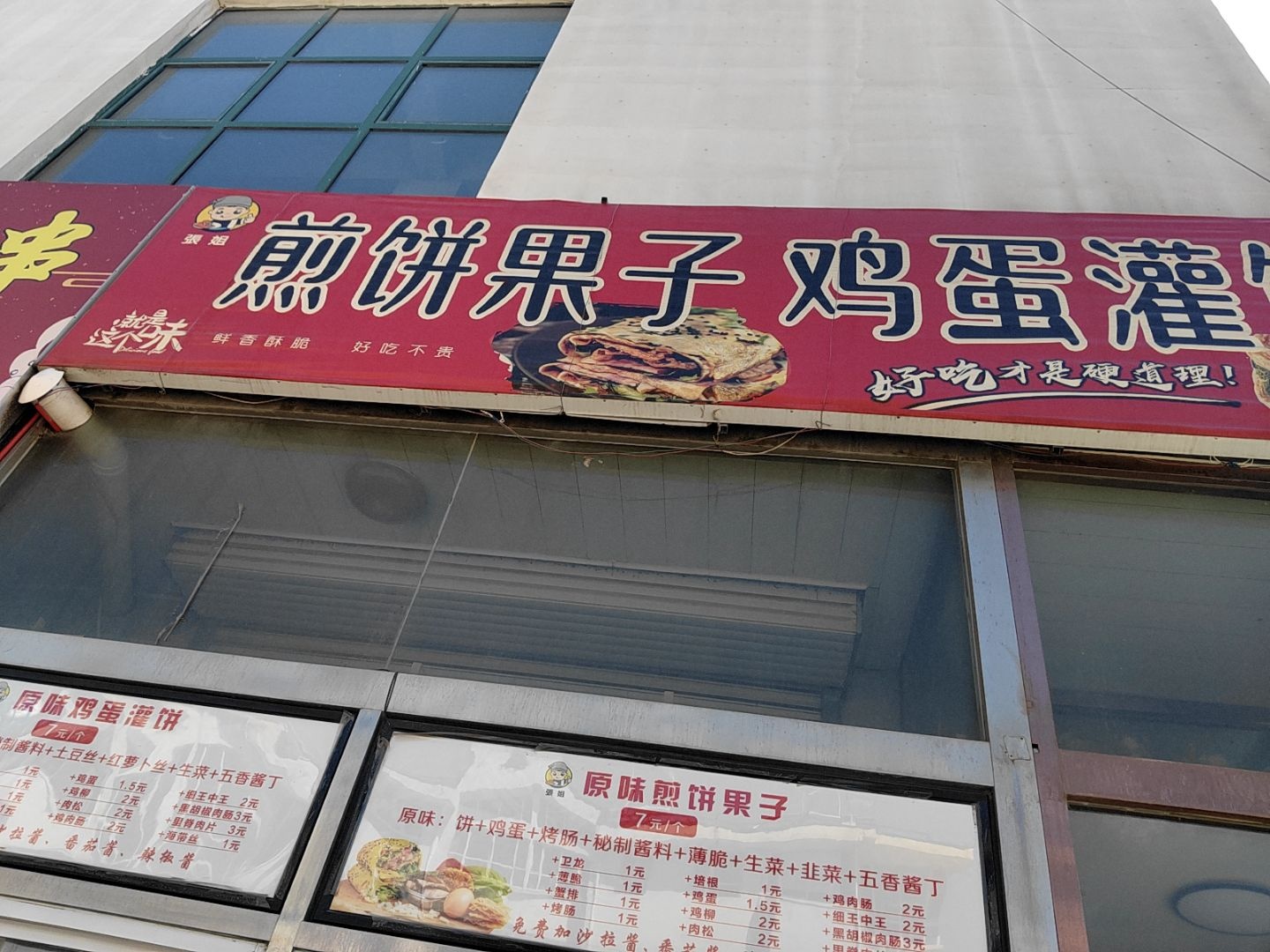 煎饼果子