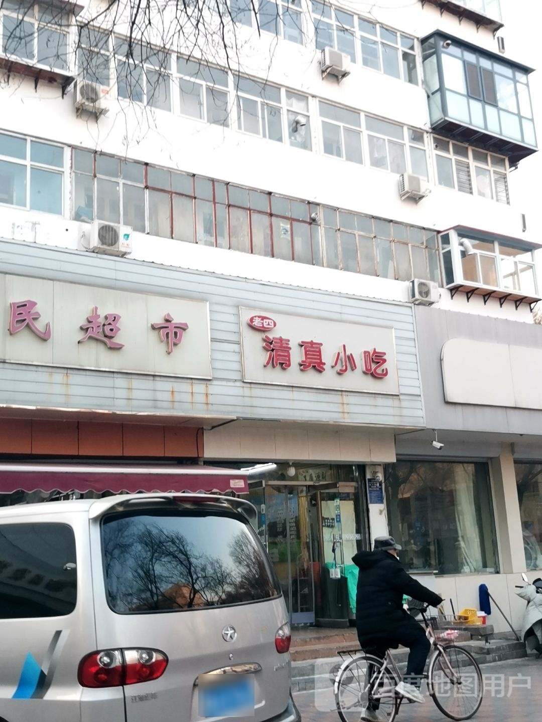 老四清真小吃(新合街店)