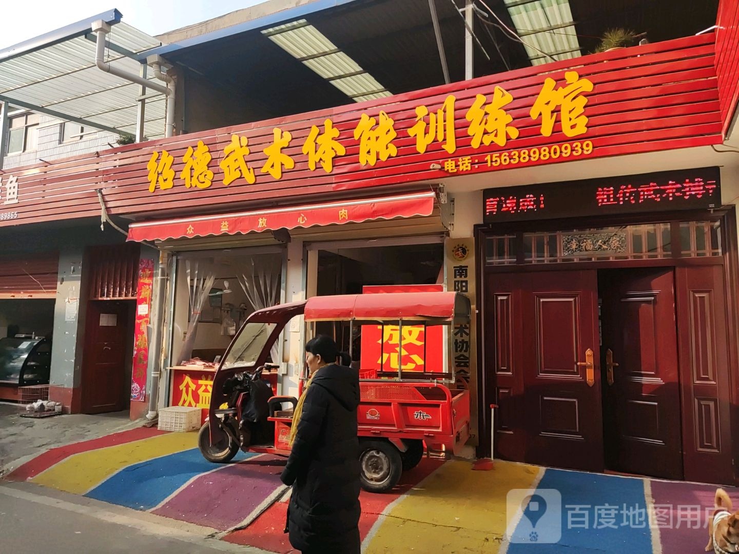 绍德武术体能训练馆