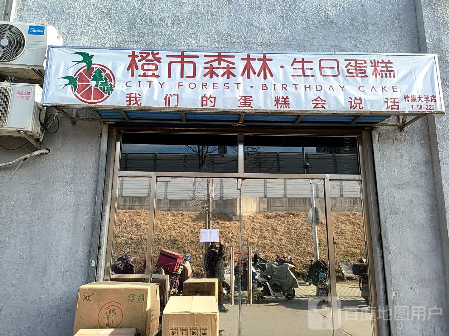 橙市森林·生日蛋(传媒大学店)