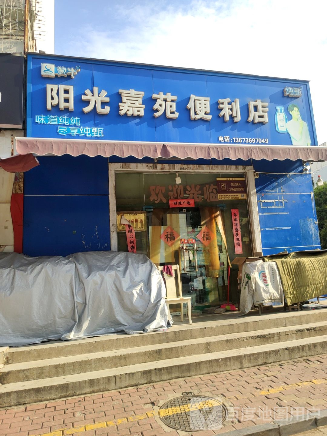 阳光嘉苑-便利店