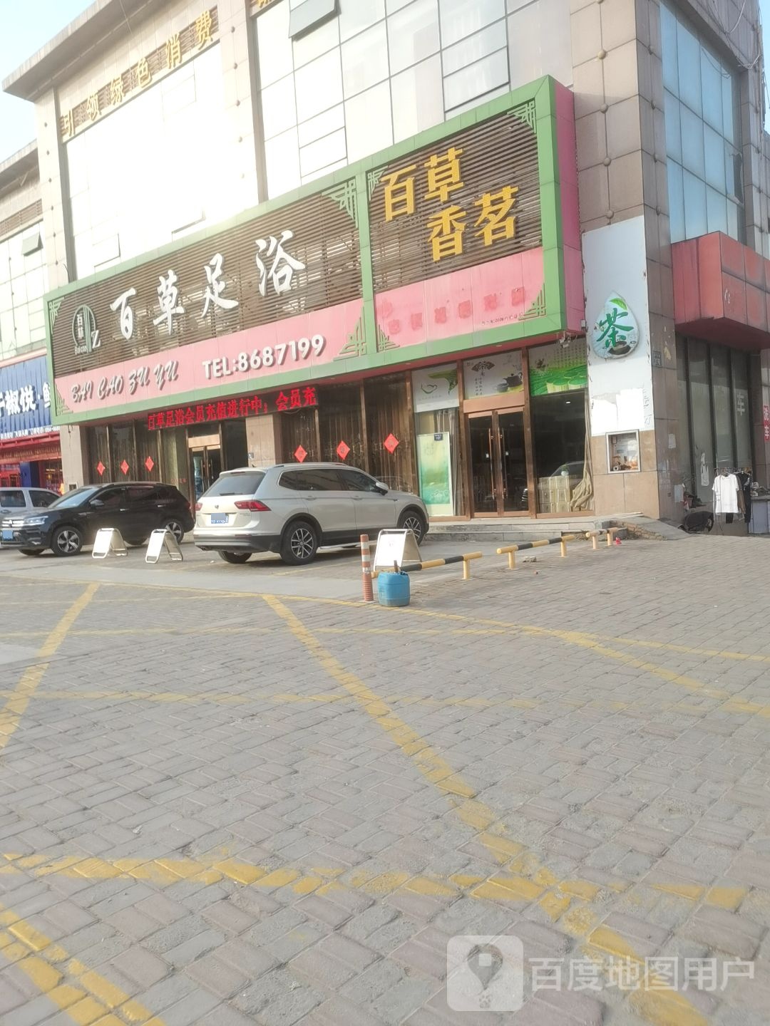 百草香茗(瑞达滨河湾店)