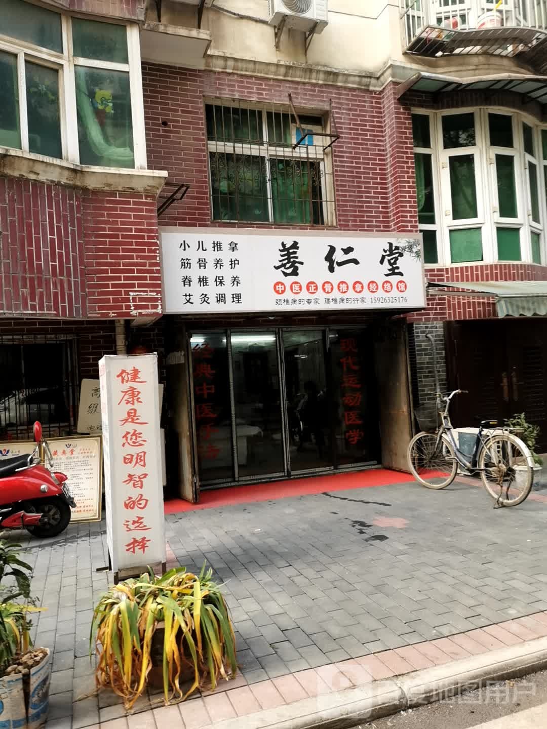 善仁堂