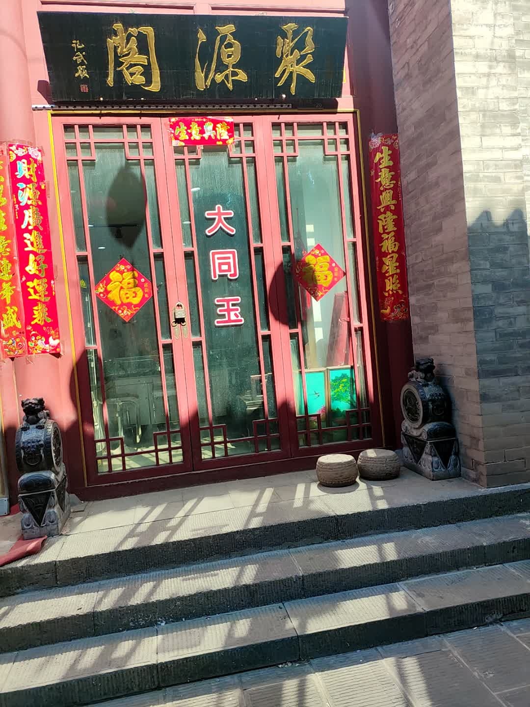 聚源阁