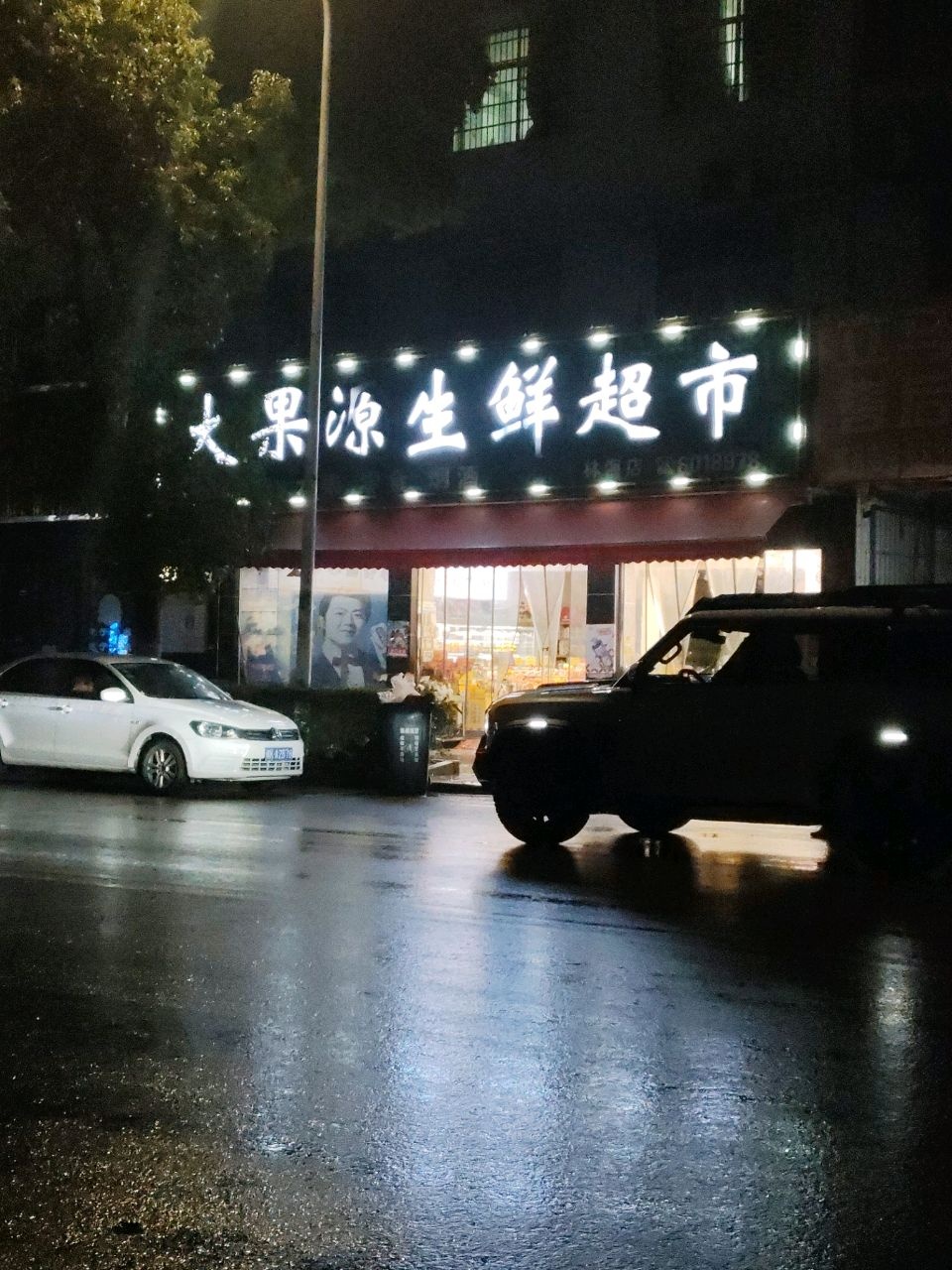 艾果源生鲜超市