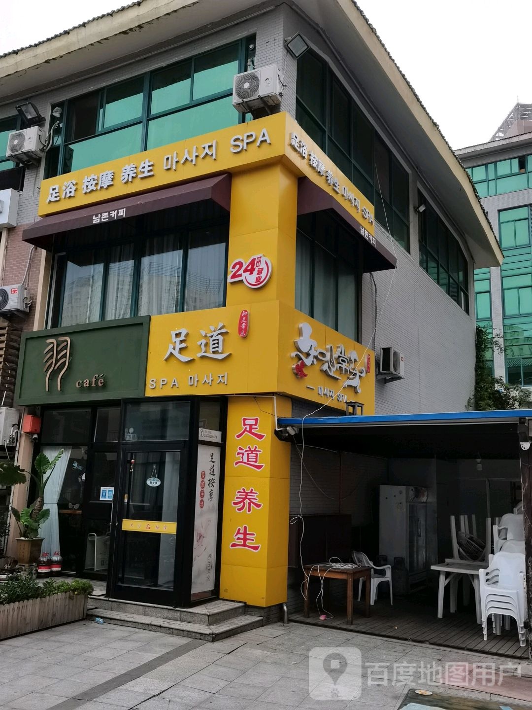 知足常乐足浴按摩(韩乐坊店)