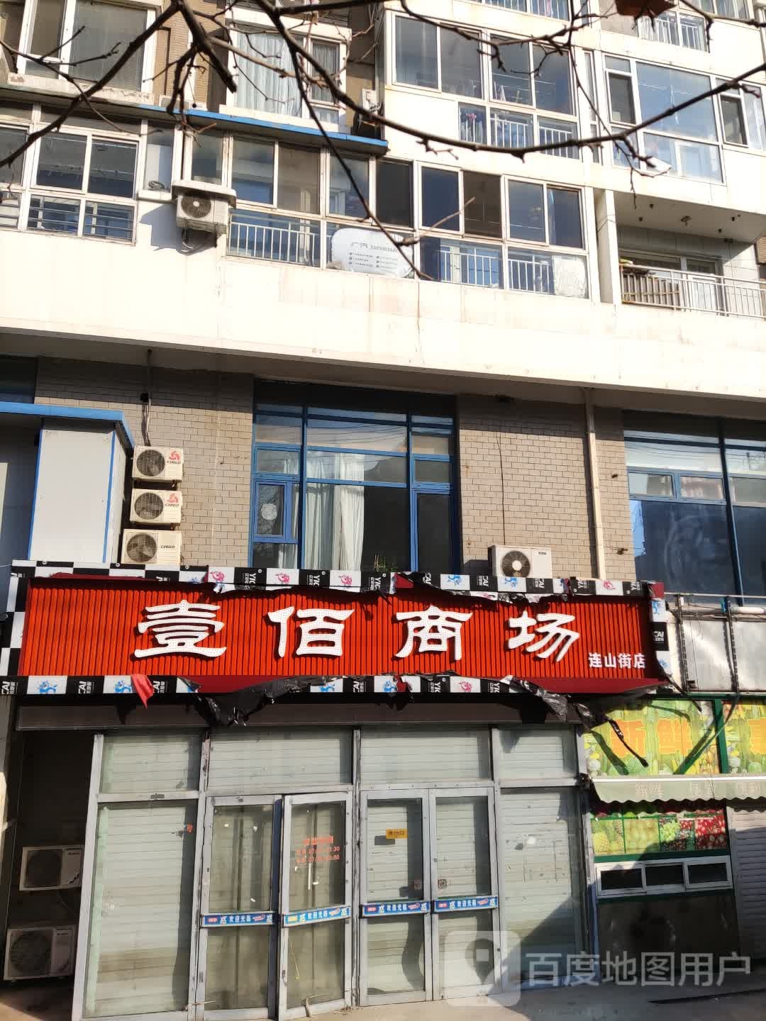壹百商场(连山街店)