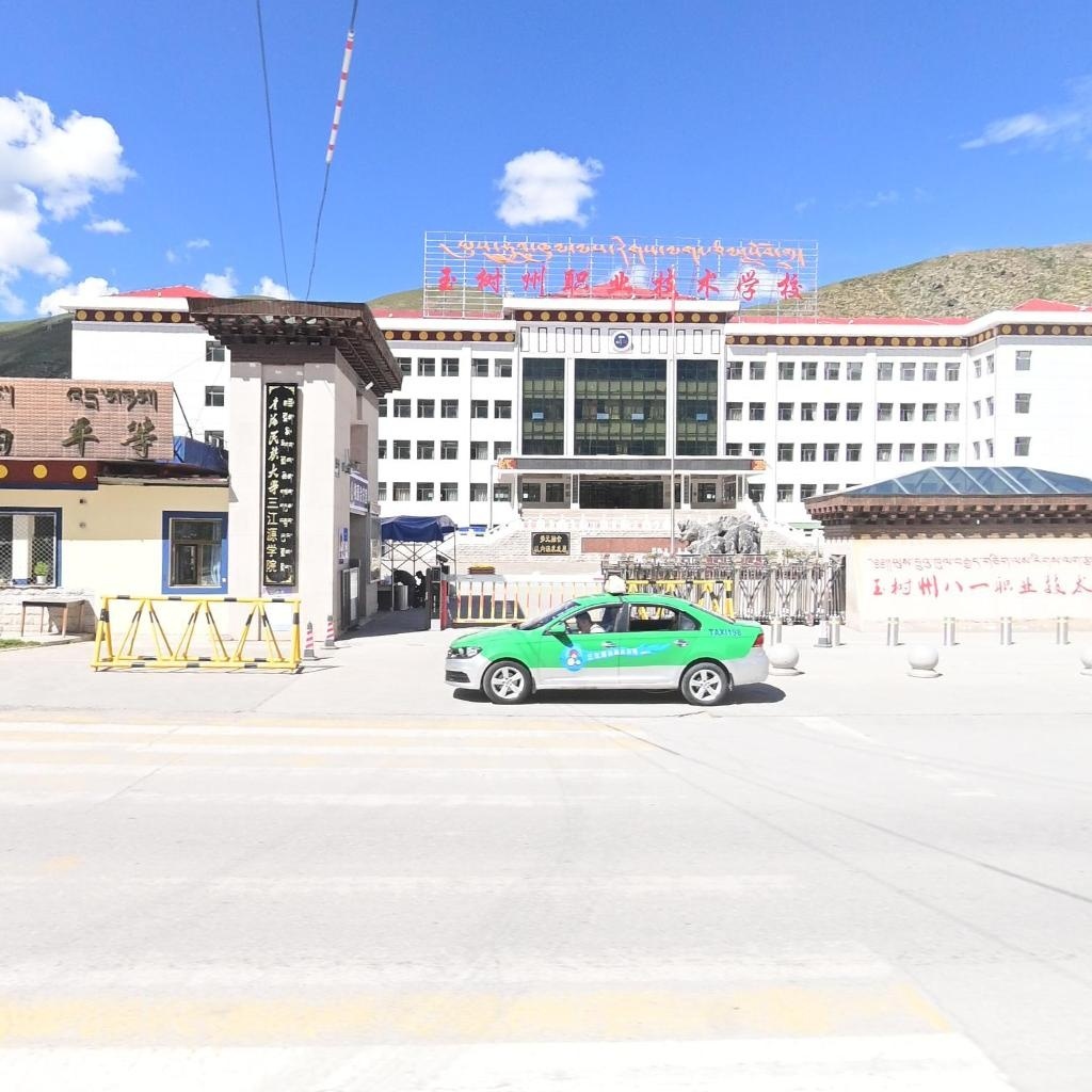 玉树州八一职业技术学校(北校区)