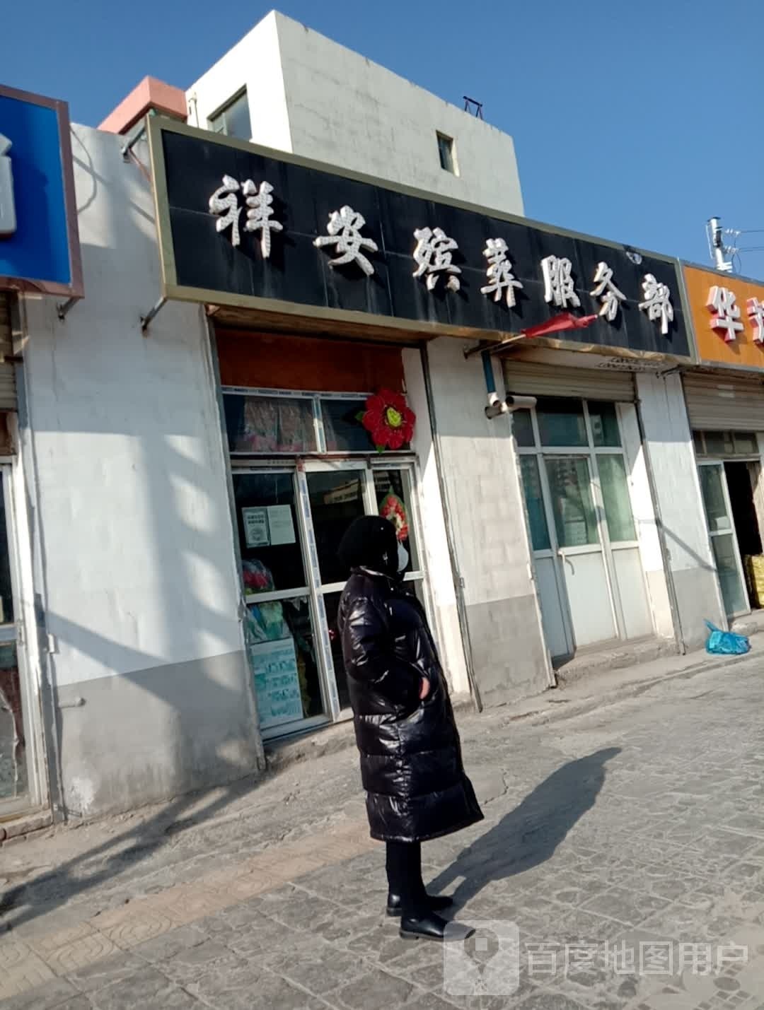 祥安殡葬服务部