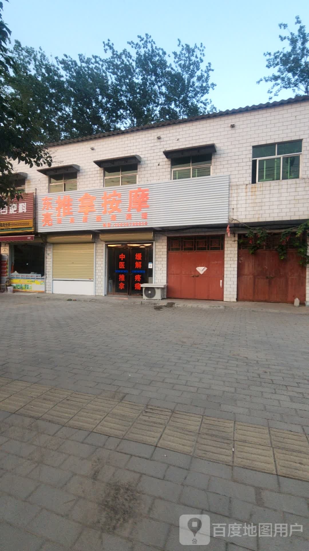 东亮推拿按摩店