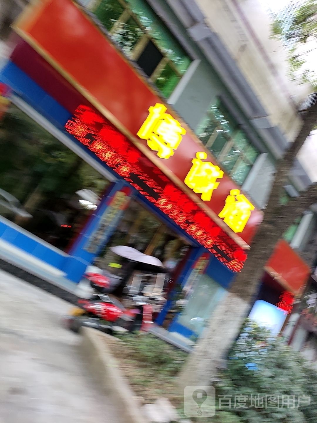 博诚酒行