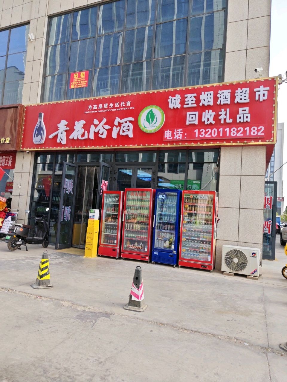 诚至烟酒超市