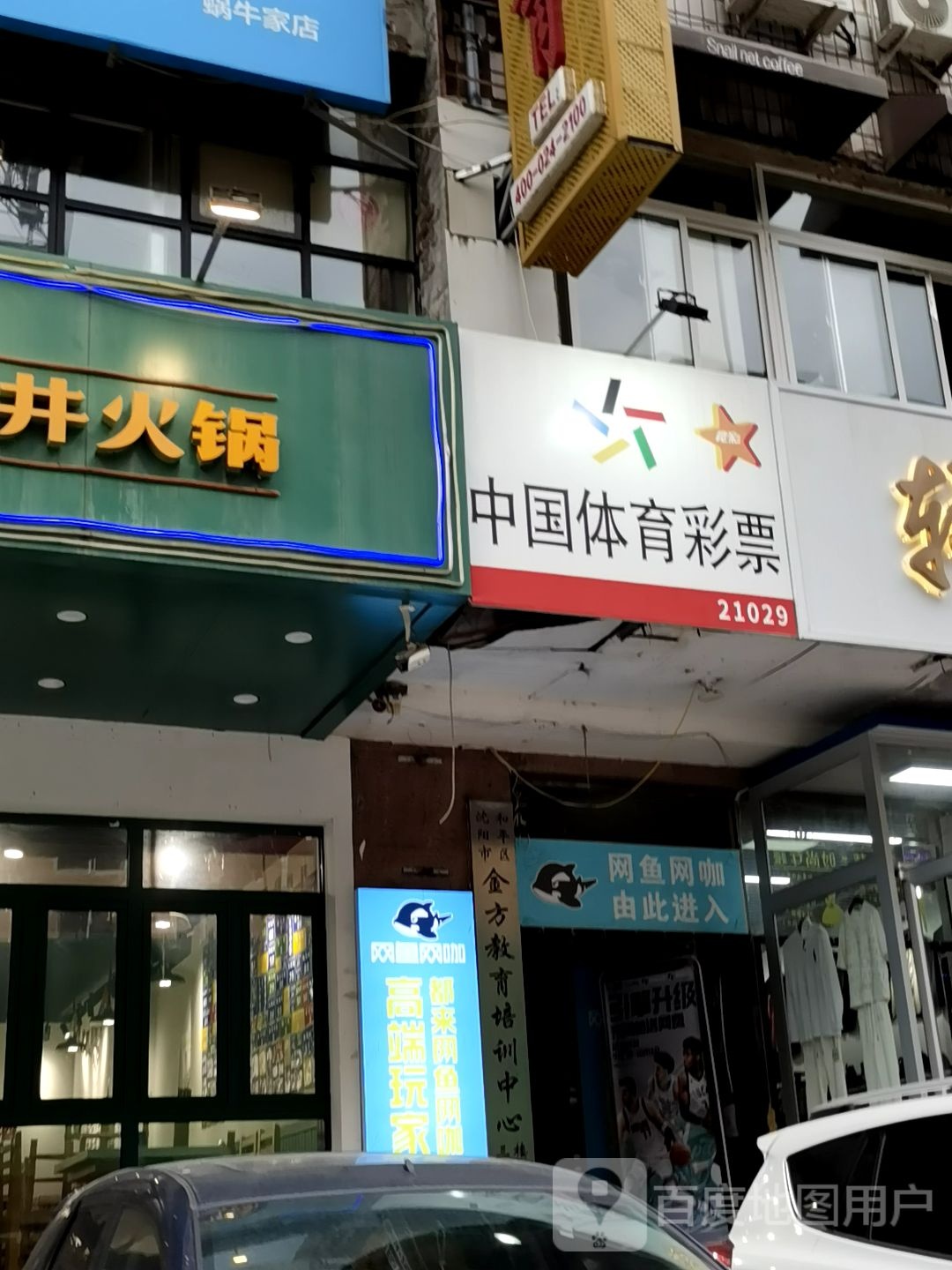 网鱼王卡(沈阳和平太原南街店)