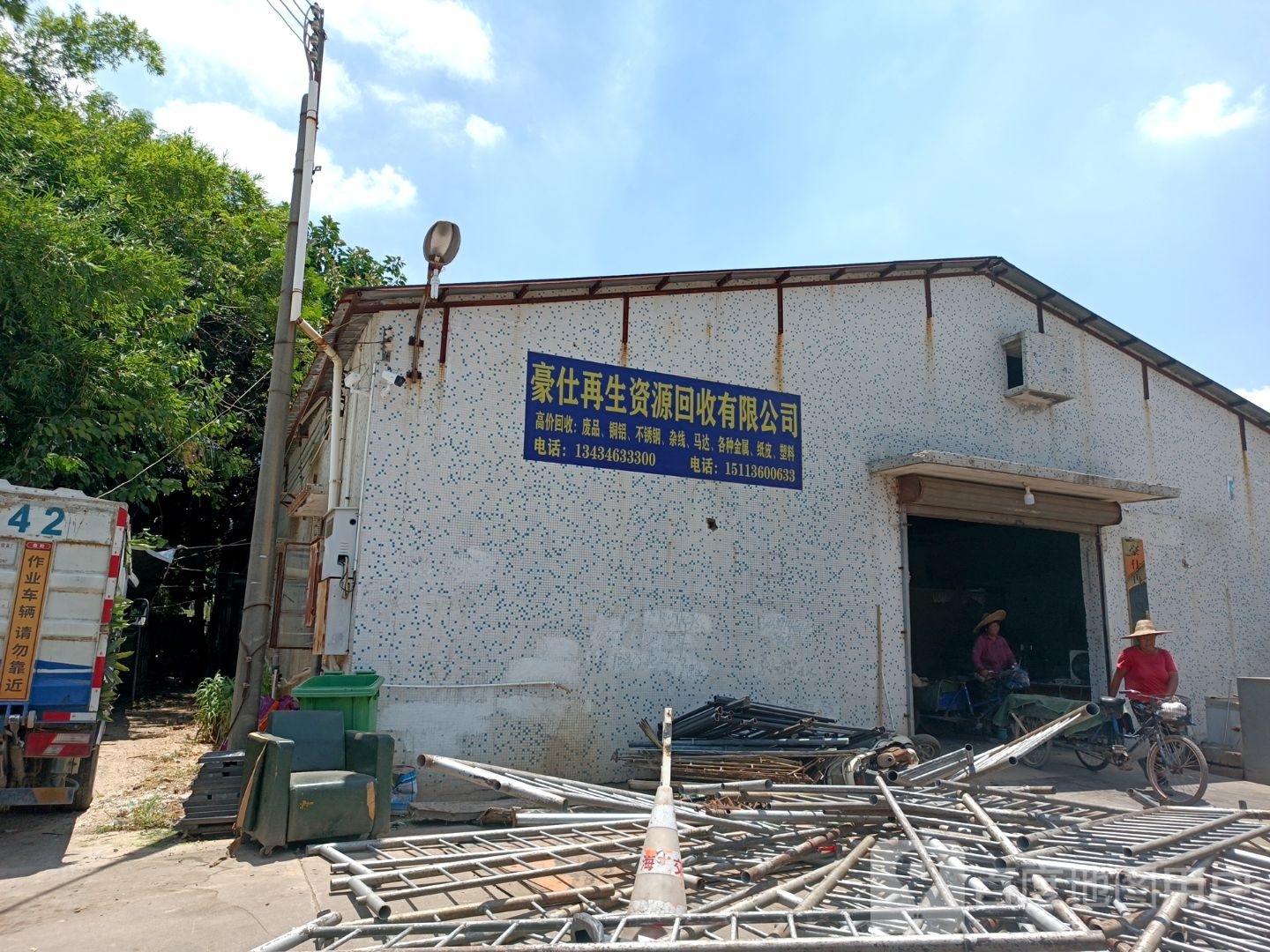 豪仕再生资源回收有限公司