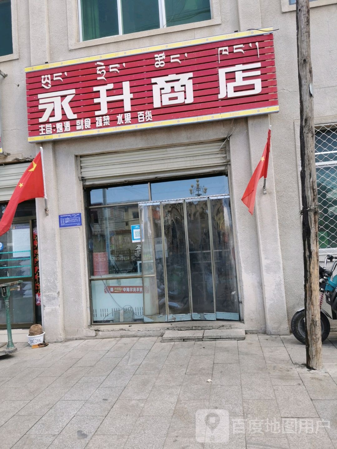 永升商店