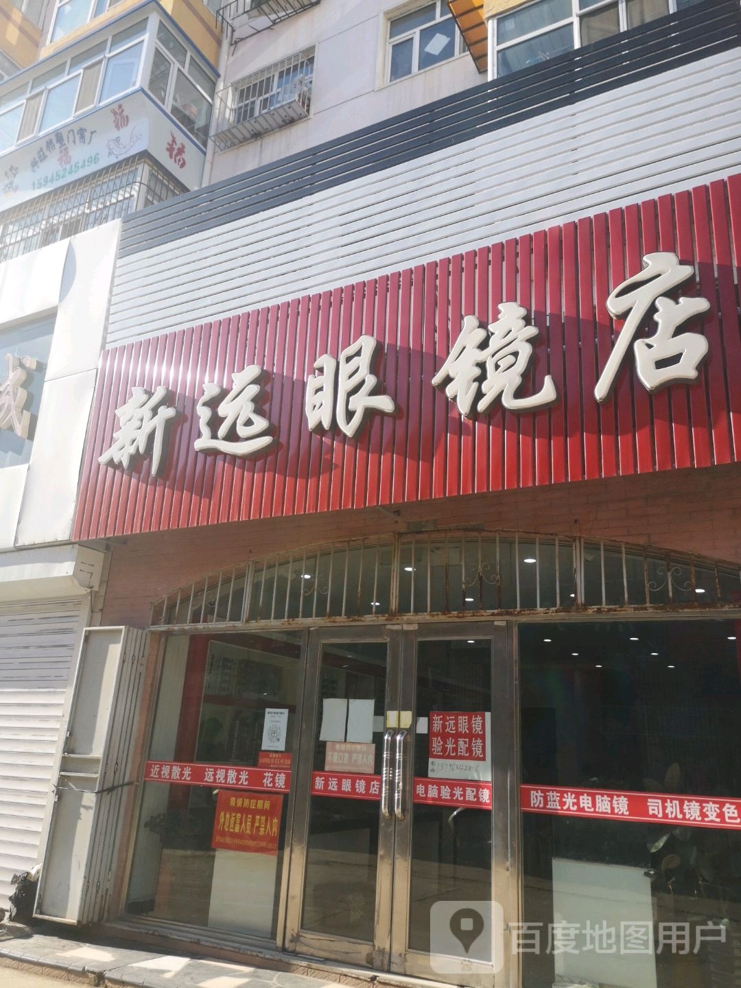 新远眼镜店