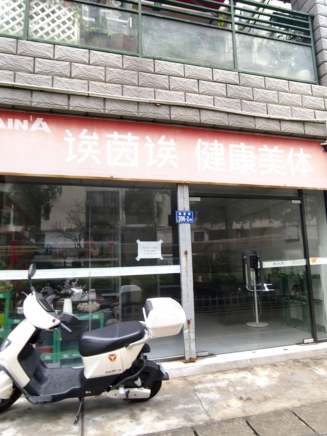 诶茵诶健康美体