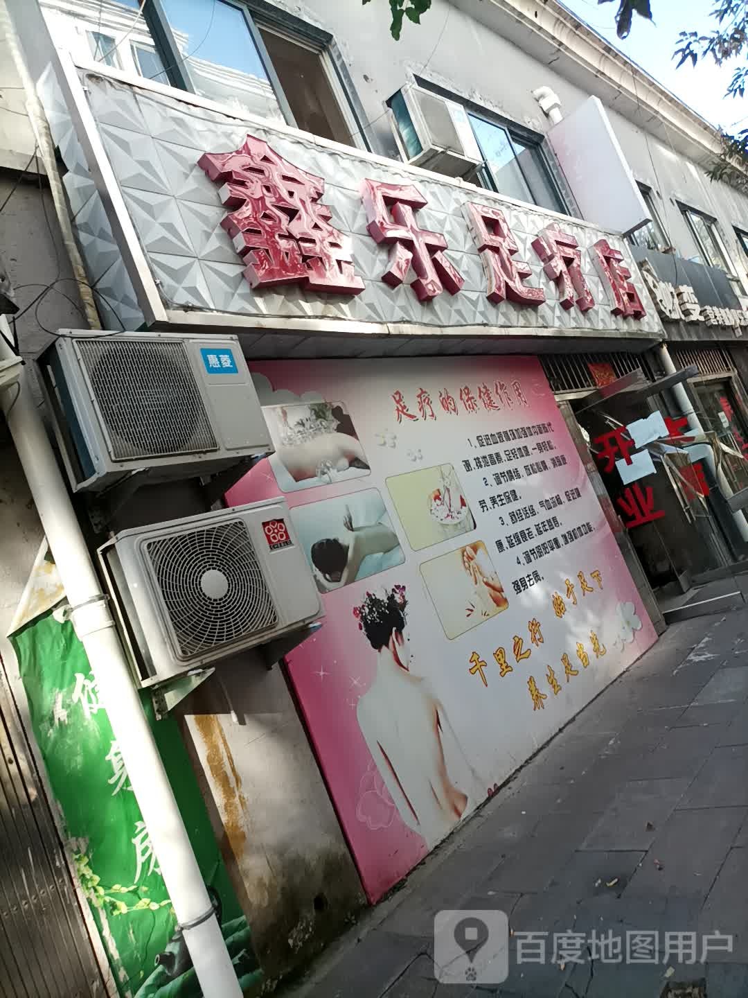 鑫乐足辽店