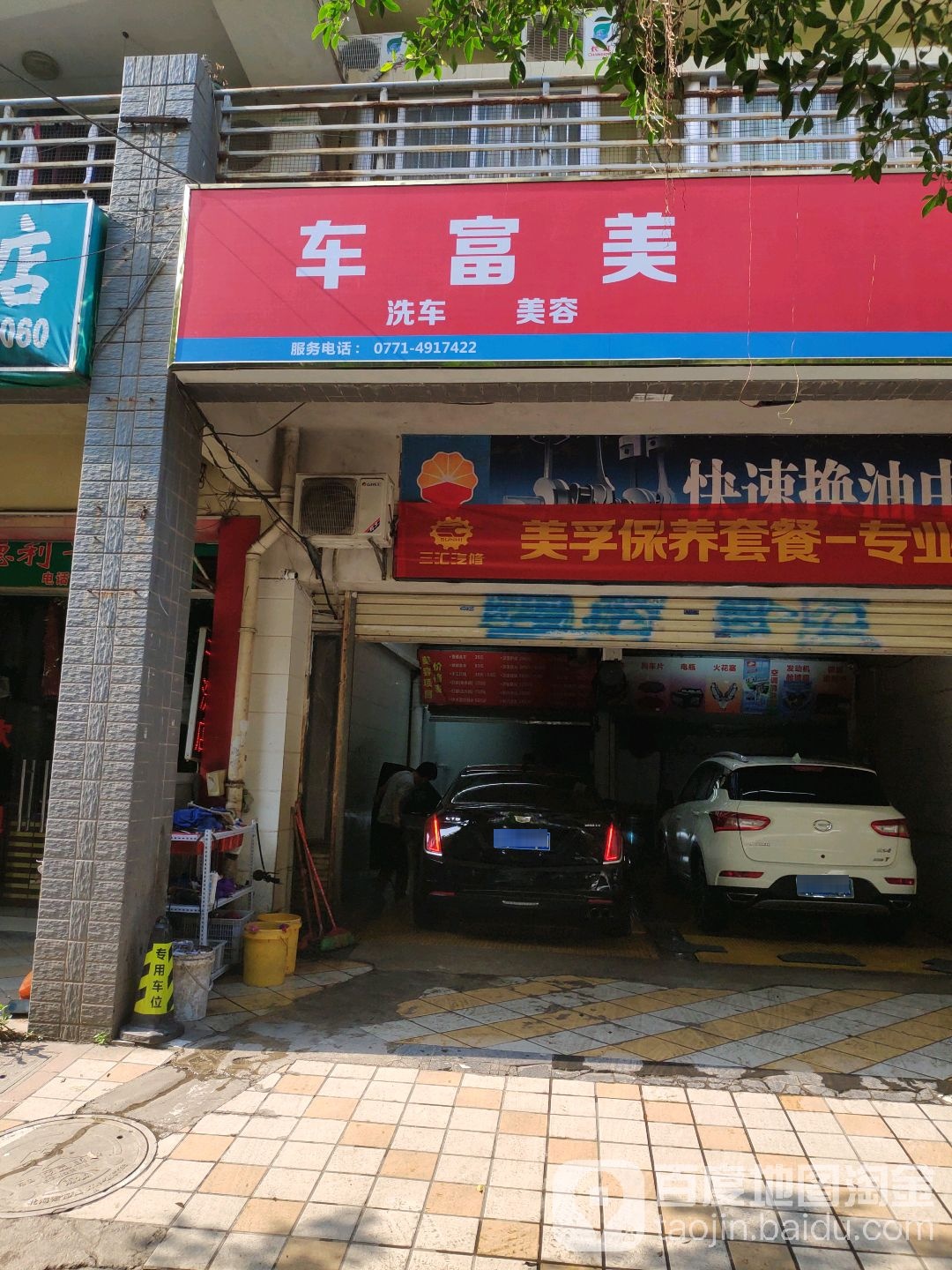 南宁市车富美汽车养护中心(圭贝路店)