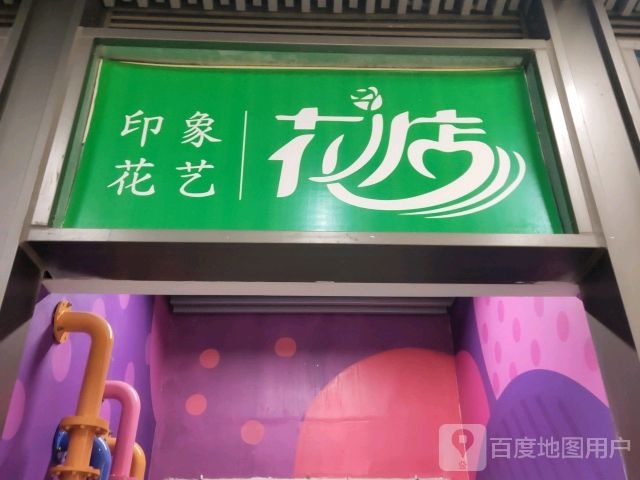 印象花艺(北海吾悦广场店)