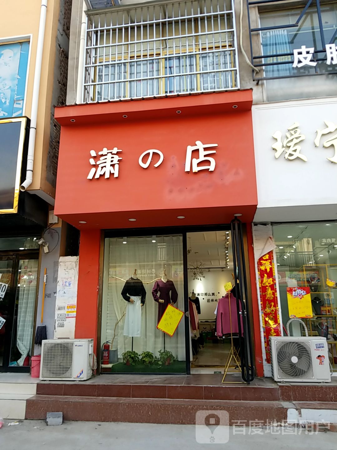 太康县潇的店