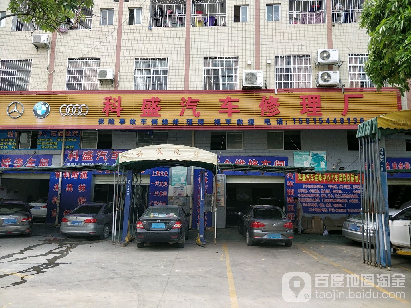 科盛汽车修理厂