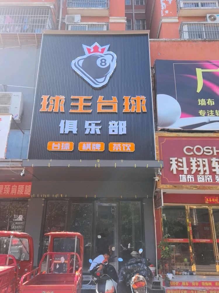 枣阳球王台球俱乐部