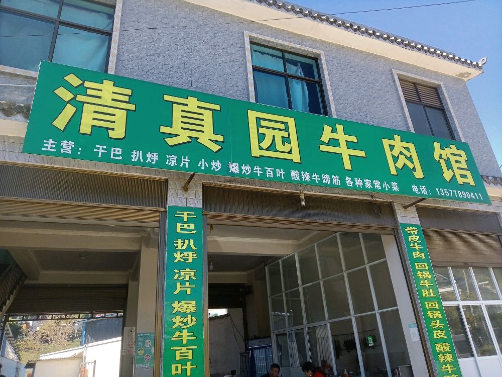 圈内乡清真园牛肉馆