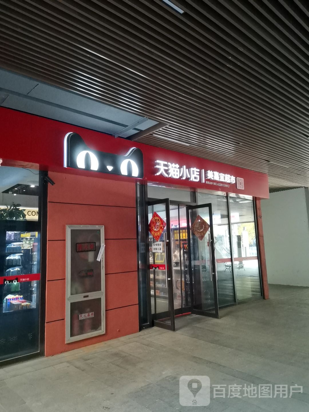 美嘉宜超市(仙鹤门二号路店)