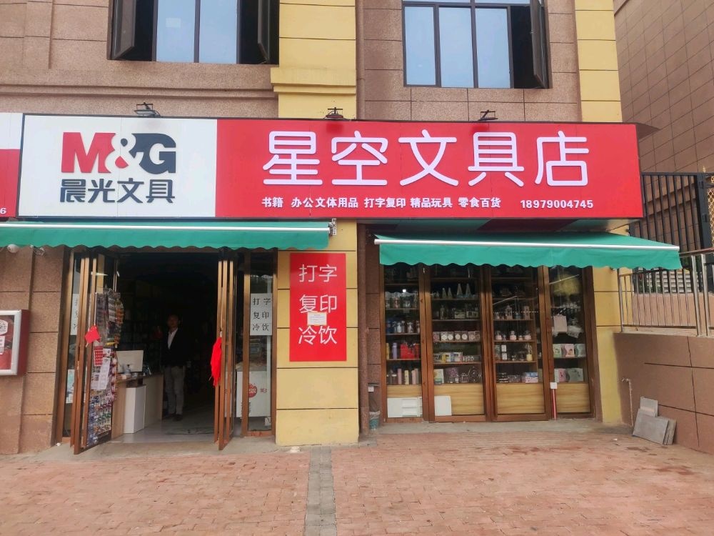 星空文具店