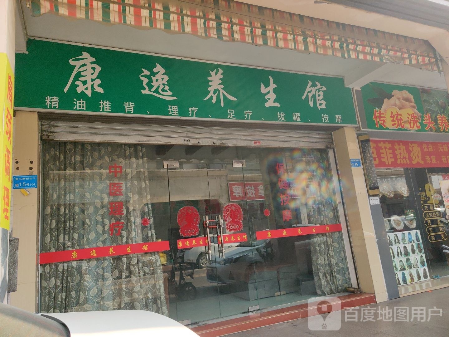 足康养生馆