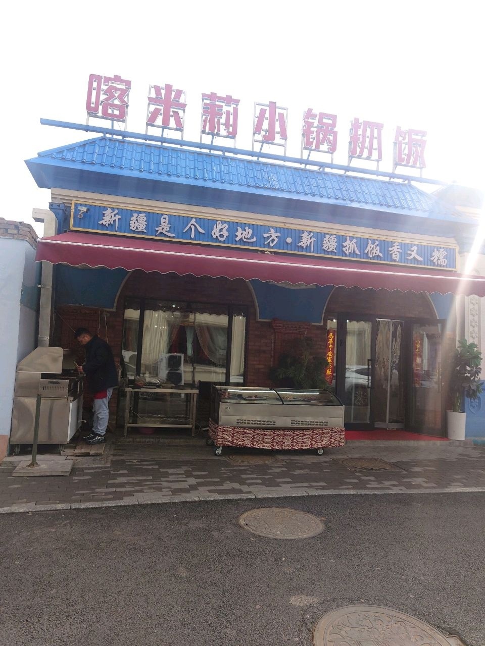 喀米莉小锅抓饭