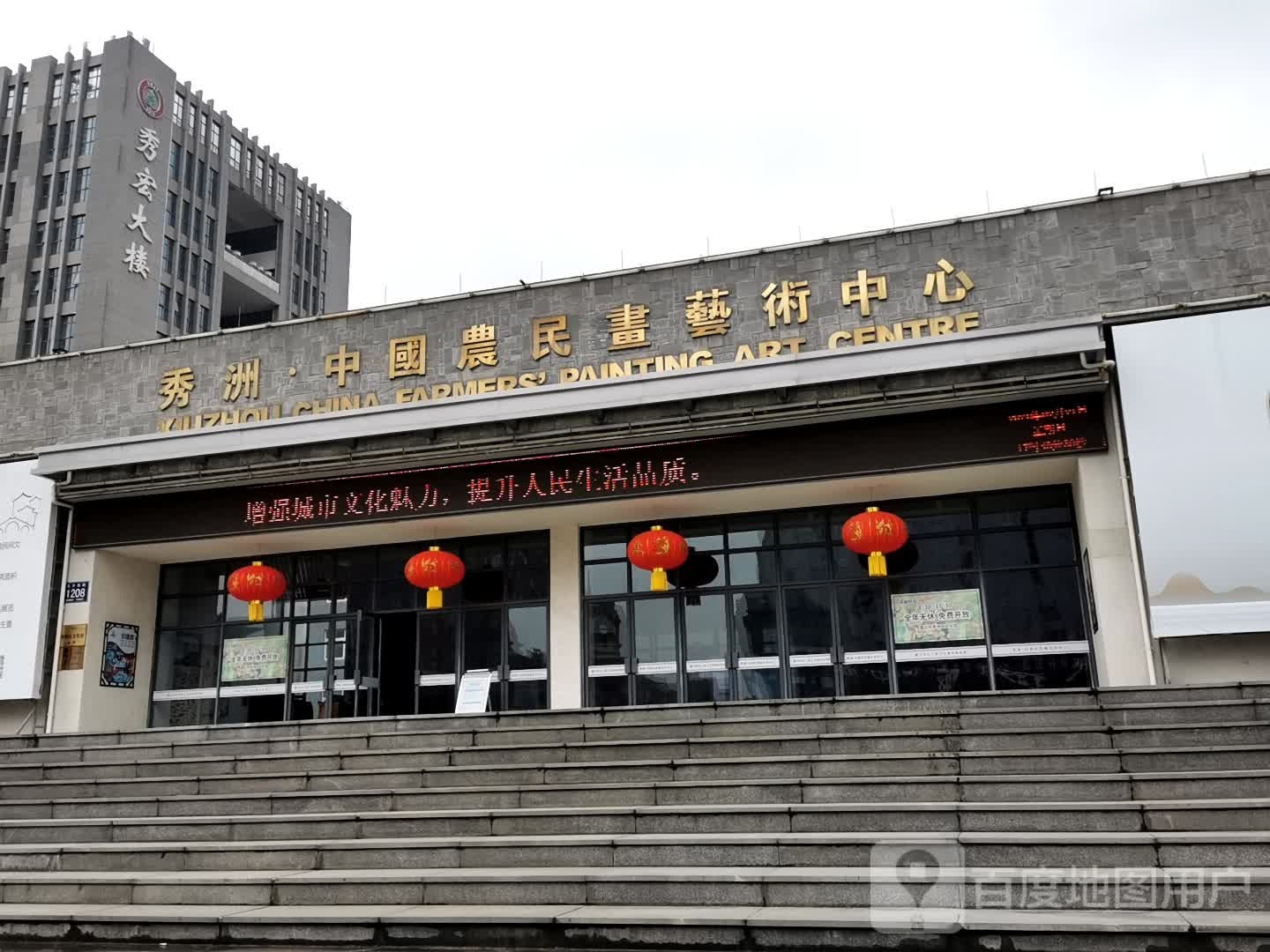 秀洲中国农民画艺术中心