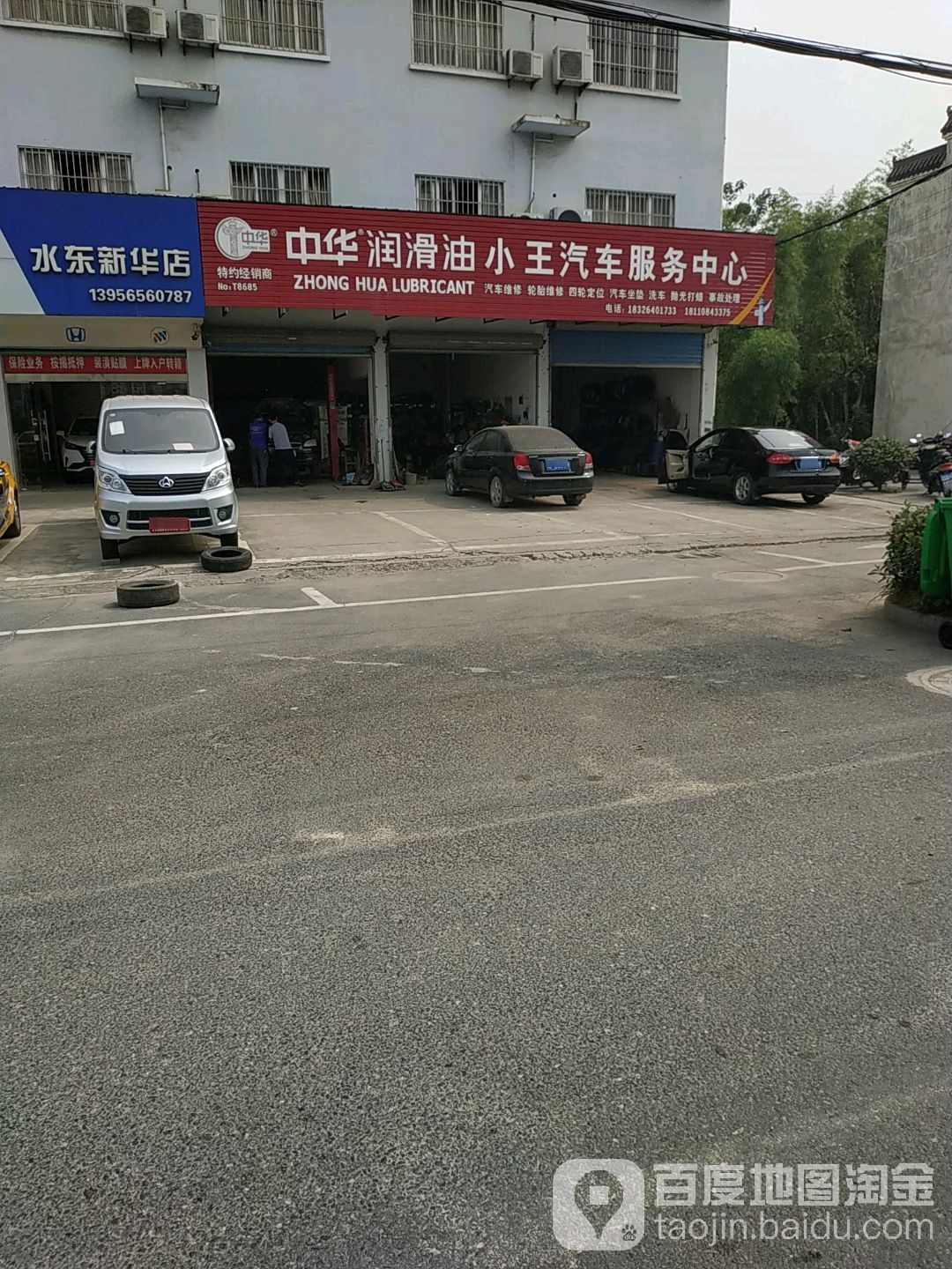 小王汽车服务中心