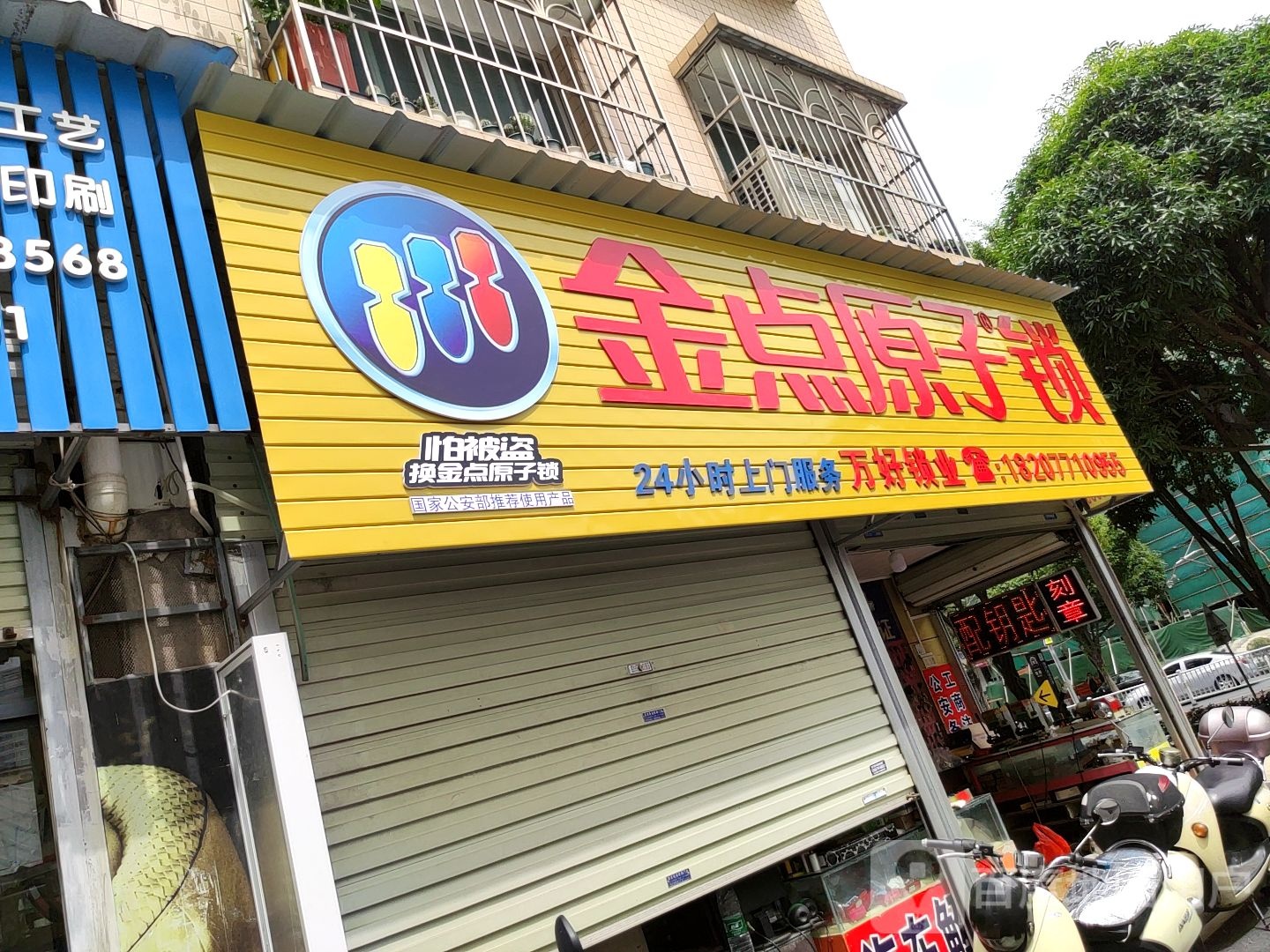 金点原子锁(五象店)