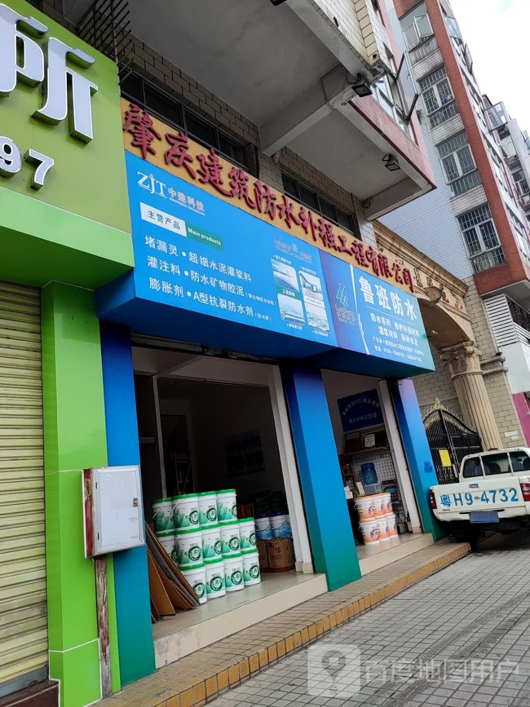 鲁班防水(端州七路店)