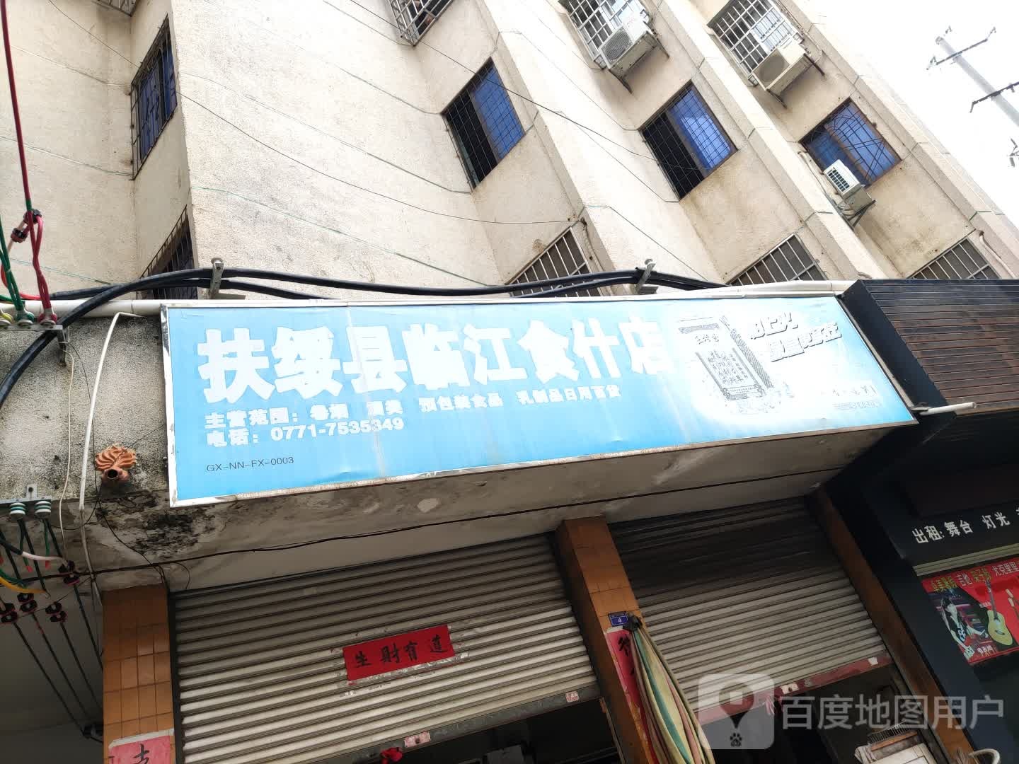 扶绥县临江食什店