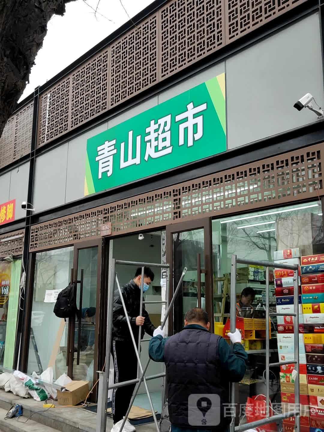 青山超市
