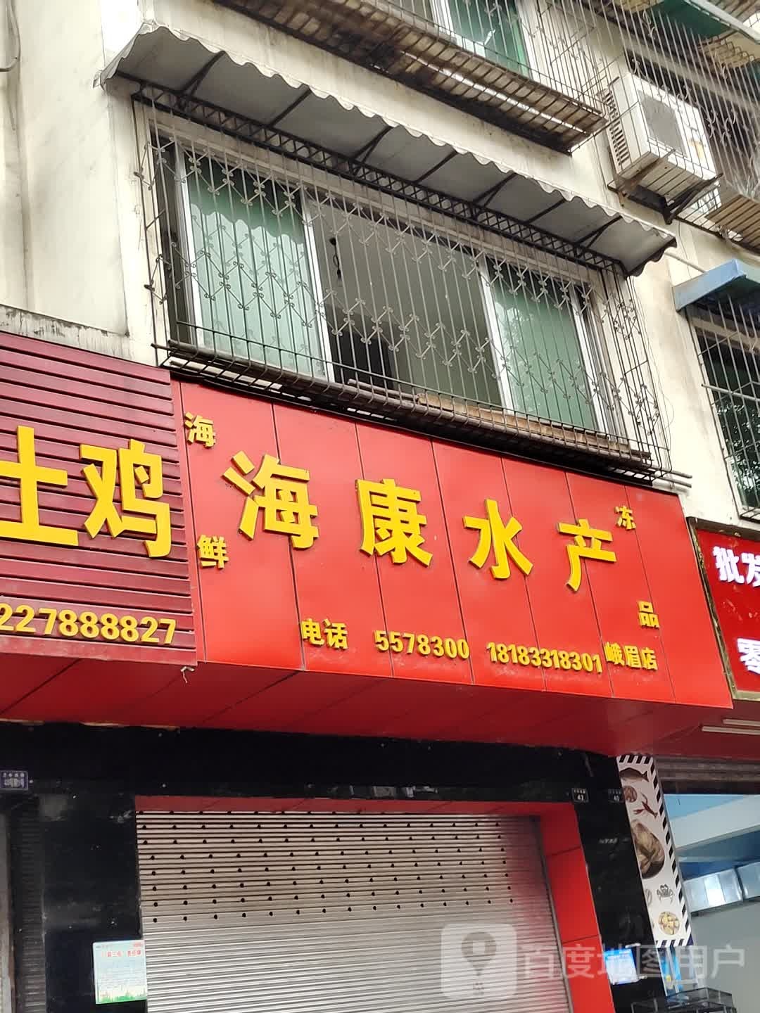 海康水产(峨眉店)