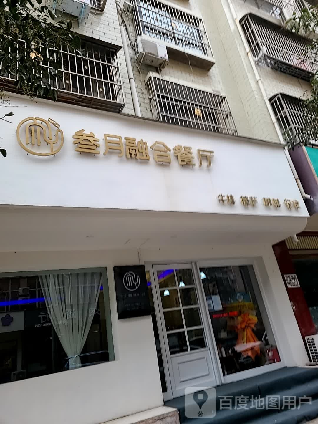 清真叁月融合餐厅